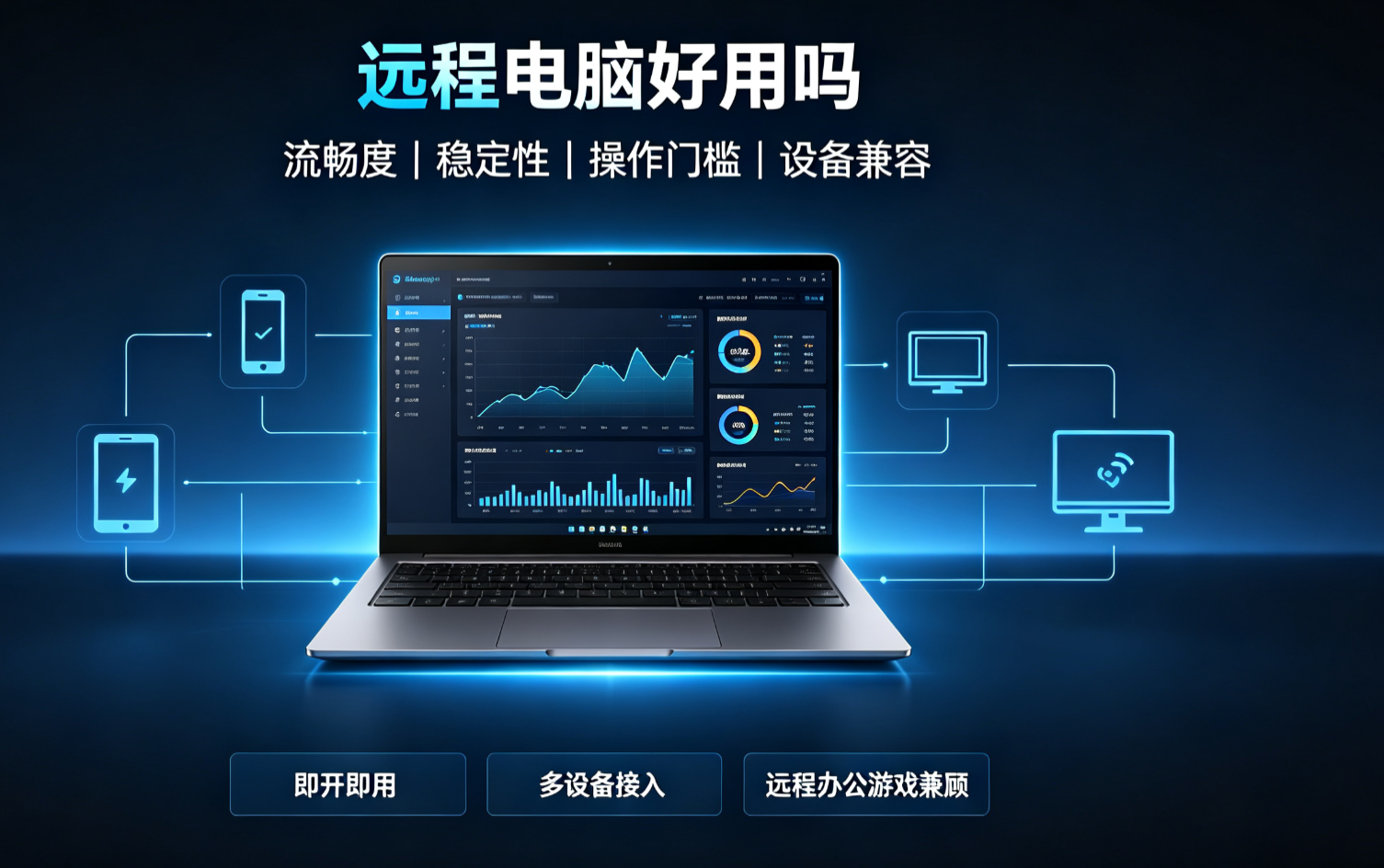 远程电脑好用吗